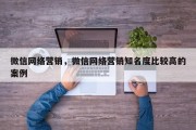 微信网络营销，微信网络营销知名度比较高的案例