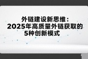 SEO推广新策略：2025年提升排名的6大前沿技巧