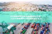 云计算就是把计算资源都放在什么网上 (云计算就是把计算资源放在什么上)