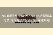 2024新研发！WePoKerplus透视脚本免费(原来是真的有挂的)-哔哩哔哩