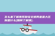 怎么来了解佛系和宅文明 两者最大区别是什么 (如何了解佛)