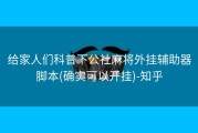 给家人们科普下公社麻将外挂辅助器脚本(确实可以开挂)-知乎