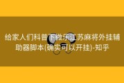 给家人们科普下微乐江苏麻将外挂辅助器脚本(确实可以开挂)-知乎