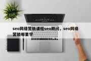 seo网络营销课程seo顾问，seo网络营销哪里学
