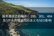 服务器状态码解析：200、301、404及5开头的错误代码含义与SEO影响