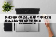 网络营销模式新思维，看完2020网络营销趋势,写出如何理解新营销新思维