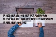 网络营销实战(21世纪高职高专规划教材·电子商务系列；高等职业教育十三五规划精品系列教材)的简单介绍