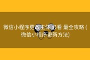 微信小程序更改主体 必看 最全攻略 (微信小程序更新方法)