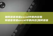 如何语音搜查excel中的内容如何语音搜查excel中的内容 (如何语音搜查手机位置)