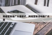 网络营销推广方案格式，网络营销活动推广方案