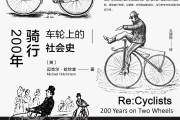 骑行 200 年：车轮上的社会史，分享自行车的发展历程与多元特质