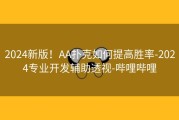 2024新版！AA扑克如何提高胜率-2024专业开发辅助透视-哔哩哔哩