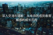深入交流与道歉：从电商困惑到春哥解惑的成长历程