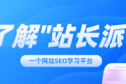 站长派：从屌丝站长到品牌 IP 的诞生之路，专注 SEO 与网站优化