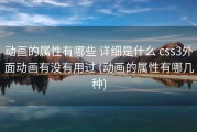 动画的属性有哪些 详细是什么 css3外面动画有没有用过 (动画的属性有哪几种)