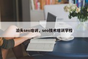 泊头seo培训，seo技术培训学校