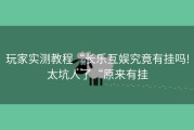 玩家实测教程“长乐互娱究竟有挂吗!太坑人了“原来有挂