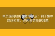 单页面网站的优势与缺点：利于集中网站权重，但内容更新是难题