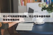 可口可乐网络营销战略，可口可乐中国市场网络营销策略分析