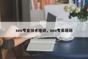 seo专业技术培训，seo专员培训