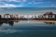 数据集分为哪几类 (数据集分为哪三类)