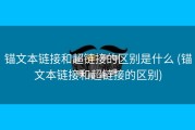 锚文本链接和超链接的区别是什么 (锚文本链接和超链接的区别)