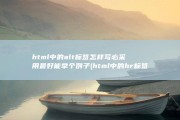 html中的alt标签怎样写 必采用 最好能举个例子 (html中的hr标签)