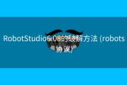 RobotStudio6.08的破解方法 (robots协议)