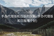 手办代理版和日版的区别 (手办代理版和日版哪个好)