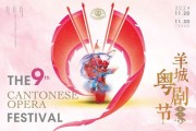 第九届羊城粤剧节圆满落幕，展现粤剧艺术深厚底蕴与全球影响力