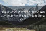 都是什么作用 百度搜查引擎算法有哪几个 (电脑显示器下面的按键都是什么作用)