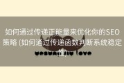 如何通过传递正能量来优化你的SEO策略 (如何通过传递函数判断系统稳定性)