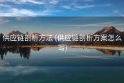 供应链剖析方法 (供应链剖析方案怎么写)