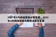 2017年4月网络营销试卷答案，2021年4月网络营销与策划试题及答案