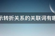 关联词有哪些 (关联词有哪些 全部)