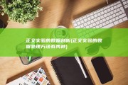 正交实验的数据剖析 (正交实验的数据处理方法有两种)