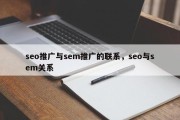 seo推广与sem推广的联系，seo与sem关系