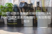 科技介绍微扑克有透视辅助挂吗，AAPOKER原来是真的有挂的（有挂教程）-知乎