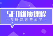 5118 精选 SEO 课程，用户独享优惠，持续更新，助你提升互联网运营能力