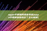 oppo手机如何语音搜查 (oppo手机锁屏密码忘了怎么解锁)