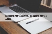 网络营销推广seo教程，网络营销推广seo教程