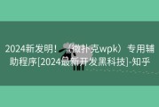 2024新发明！（微扑克wpk）专用辅助程序[2024最新开发黑科技]-知乎