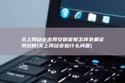 关上网站会出现安保警报 怎样处置 证书过时 (关上网站会出什么问题)