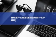 色流是什么意思 (色流变现做什么产品好)