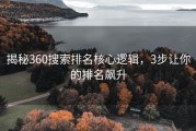 揭秘360搜索排名核心逻辑，3步让你的排名飙升