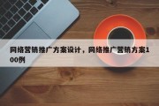 网络营销推广方案设计，网络推广营销方案100例