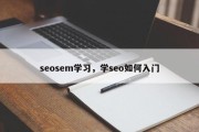 seosem学习，学seo如何入门