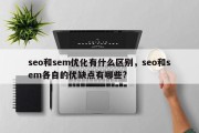 seo和sem优化有什么区别，seo和sem各自的优缺点有哪些?
