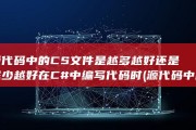 源代码中的CS文件是越多越好还是越少越好 在C#中编写代码时 (源代码中的物理知识)