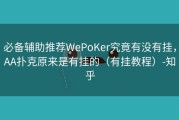 必备辅助推荐WePoKer究竟有没有挂，AA扑克原来是有挂的（有挂教程）-知乎